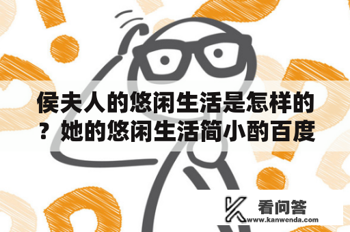 侯夫人的悠闲生活是怎样的？她的悠闲生活简小酌百度网盘是什么？