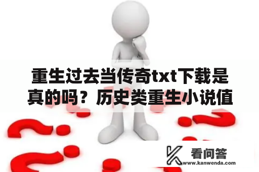 重生过去当传奇txt下载是真的吗？历史类重生小说值得推荐