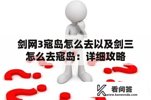 剑网3寇岛怎么去以及剑三怎么去寇岛：详细攻略