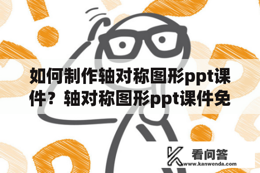 如何制作轴对称图形ppt课件？轴对称图形ppt课件免费下载！