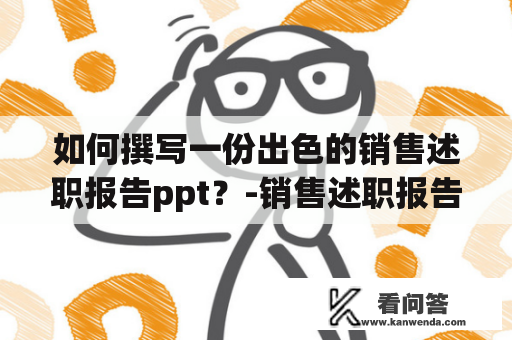 如何撰写一份出色的销售述职报告ppt？-销售述职报告ppt范文及模板分享