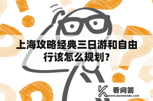 上海攻略经典三日游和自由行该怎么规划？