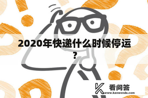 2020年快递什么时候停运？