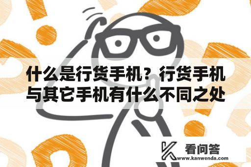 什么是行货手机？行货手机与其它手机有什么不同之处？