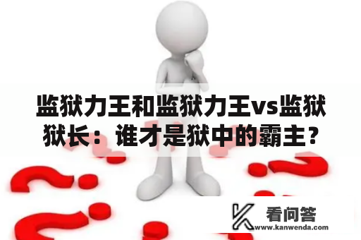 监狱力王和监狱力王vs监狱狱长：谁才是狱中的霸主？