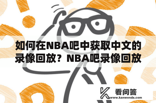 如何在NBA吧中获取中文的录像回放？NBA吧录像回放中文及NBA吧录像回放中文98