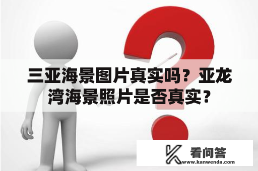 三亚海景图片真实吗？亚龙湾海景照片是否真实？