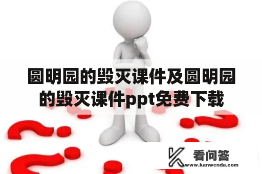 圆明园的毁灭课件及圆明园的毁灭课件ppt免费下载