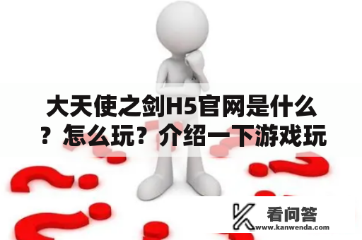 大天使之剑H5官网是什么？怎么玩？介绍一下游戏玩法和特色