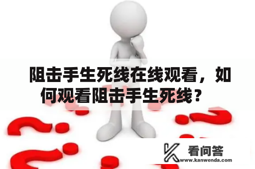  阻击手生死线在线观看，如何观看阻击手生死线？ 