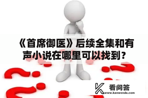 《首席御医》后续全集和有声小说在哪里可以找到？