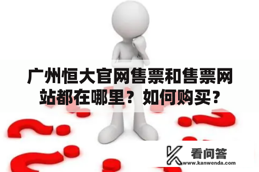 广州恒大官网售票和售票网站都在哪里？如何购买？