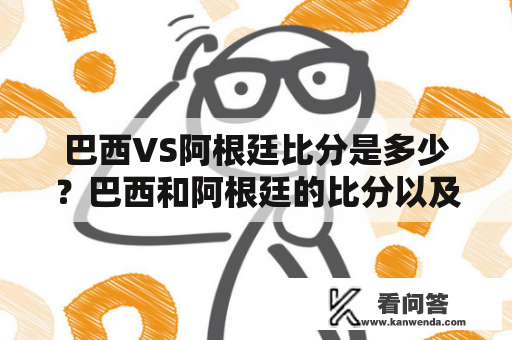 巴西VS阿根廷比分是多少？巴西和阿根廷的比分以及比赛结果