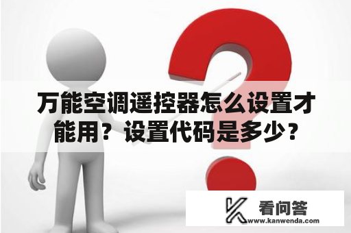 万能空调遥控器怎么设置才能用？设置代码是多少？