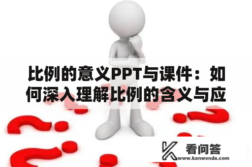 比例的意义PPT与课件：如何深入理解比例的含义与应用