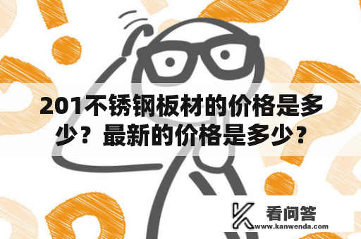 201不锈钢板材的价格是多少？最新的价格是多少？