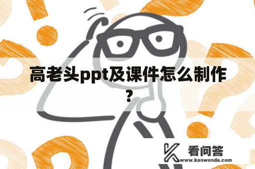 高老头ppt及课件怎么制作？