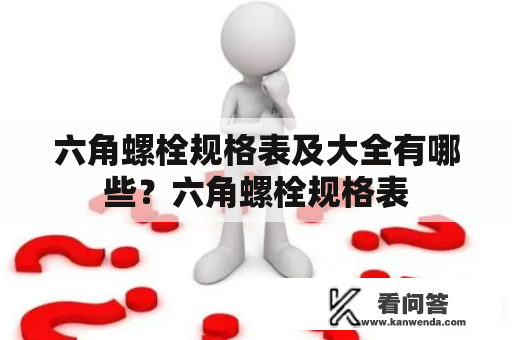 六角螺栓规格表及大全有哪些？六角螺栓规格表