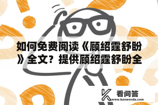 如何免费阅读《顾绍霆舒盼》全文？提供顾绍霆舒盼全文免费阅读目录