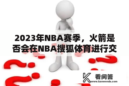 2023年NBA赛季，火箭是否会在NBA搜狐体育进行交易？