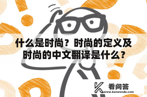 什么是时尚？时尚的定义及时尚的中文翻译是什么？