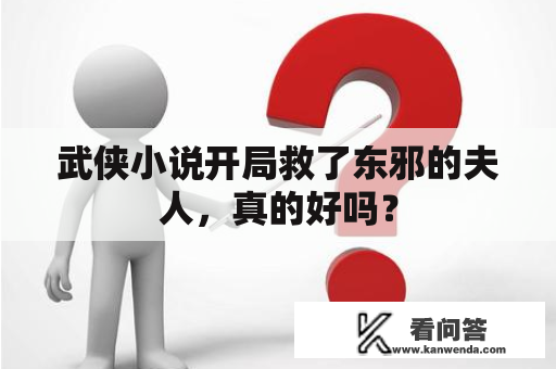 武侠小说开局救了东邪的夫人，真的好吗？