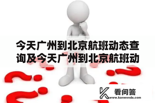 今天广州到北京航班动态查询及今天广州到北京航班动态查询最新？