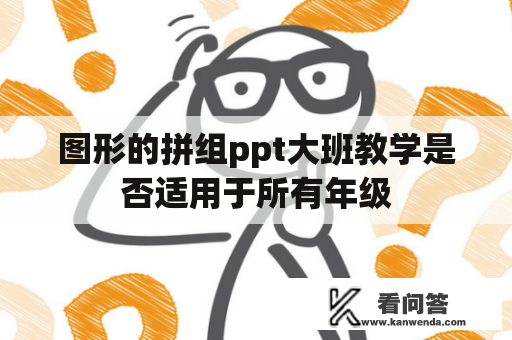 图形的拼组ppt大班教学是否适用于所有年级