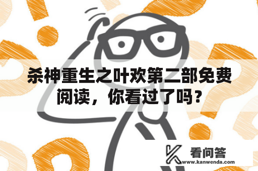 杀神重生之叶欢第二部免费阅读，你看过了吗？