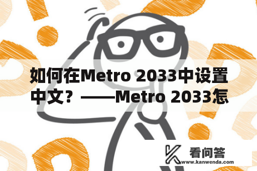 如何在Metro 2033中设置中文？——Metro 2033怎么设置中文