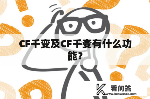 CF千变及CF千变有什么功能？