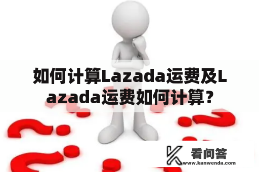 如何计算Lazada运费及Lazada运费如何计算？