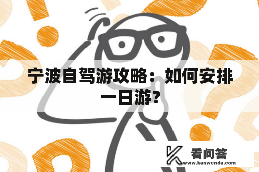 宁波自驾游攻略：如何安排一日游？