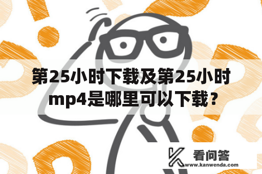 第25小时下载及第25小时 mp4是哪里可以下载？