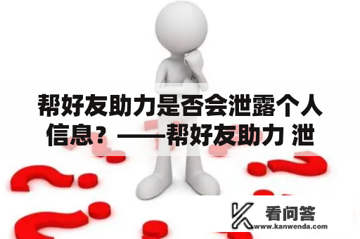 帮好友助力是否会泄露个人信息？——帮好友助力 泄露个人信息吗2020