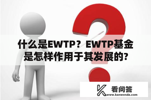 什么是EWTP？EWTP基金是怎样作用于其发展的?
