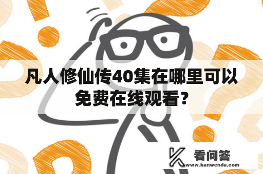 凡人修仙传40集在哪里可以免费在线观看？