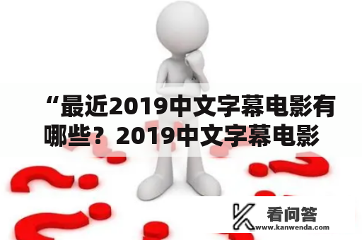 “最近2019中文字幕电影有哪些？2019中文字幕电影大全推荐！”