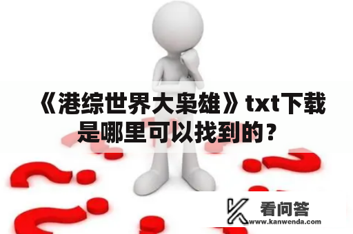 《港综世界大枭雄》txt下载是哪里可以找到的？