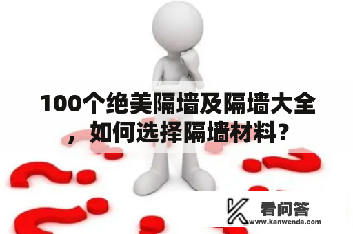 100个绝美隔墙及隔墙大全，如何选择隔墙材料？