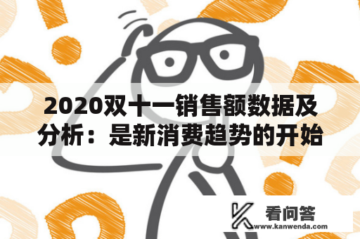 2020双十一销售额数据及分析：是新消费趋势的开始还是老商家的胜利？