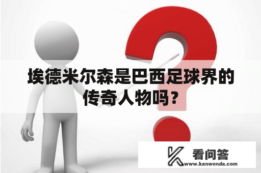 埃德米尔森是巴西足球界的传奇人物吗？