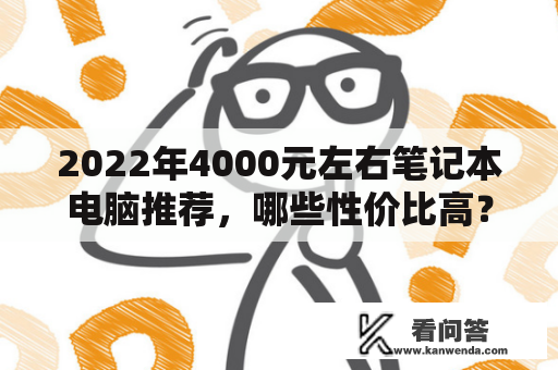 2022年4000元左右笔记本电脑推荐，哪些性价比高？