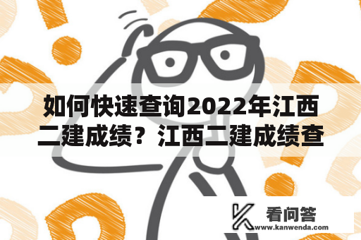 如何快速查询2022年江西二建成绩？江西二建成绩查询江西省二级建造师考试成绩于每年的9月份公布，很多考生都非常关注自己的考试成绩。那么如何快速查询2022年江西二建成绩呢？以下是几个途径。