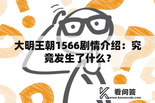 大明王朝1566剧情介绍：究竟发生了什么？