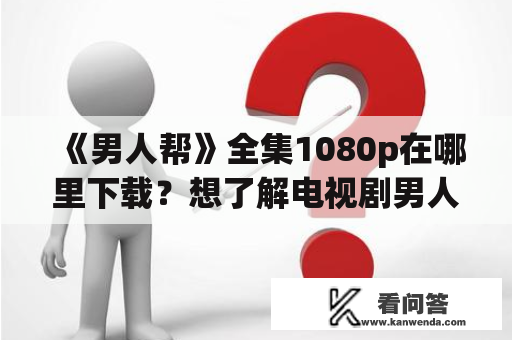 《男人帮》全集1080p在哪里下载？想了解电视剧男人帮的精彩剧情？