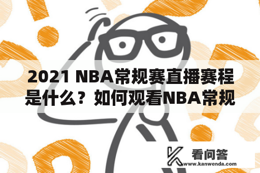 2021 NBA常规赛直播赛程是什么？如何观看NBA常规赛直播？