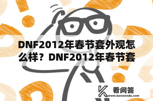 DNF2012年春节套外观怎么样？DNF2012年春节套有什么特点？
