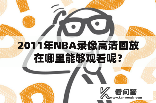 2011年NBA录像高清回放在哪里能够观看呢？