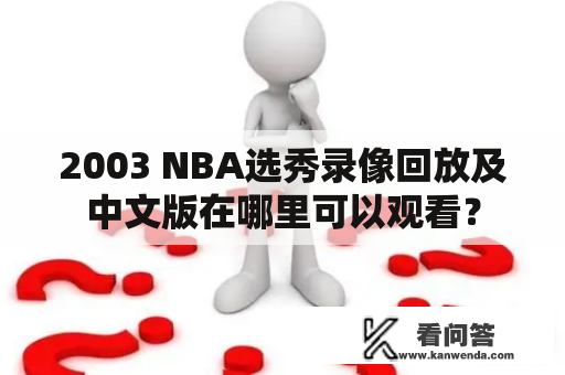 2003 NBA选秀录像回放及中文版在哪里可以观看？